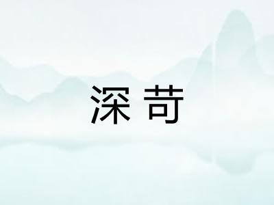 深苛