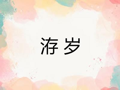 洊岁
