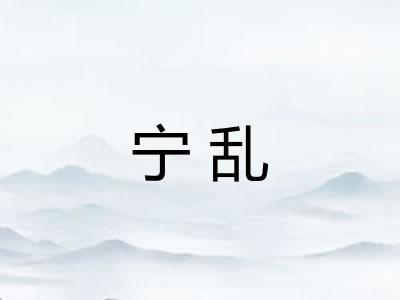 宁乱