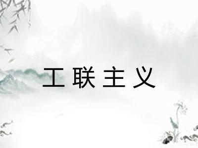 工联主义