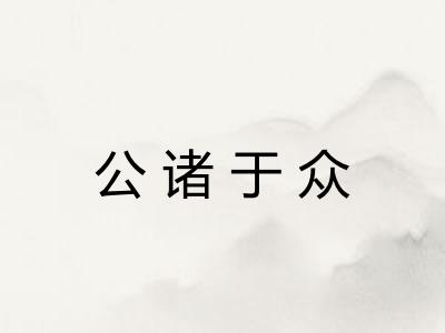 公诸于众