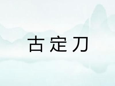 古定刀