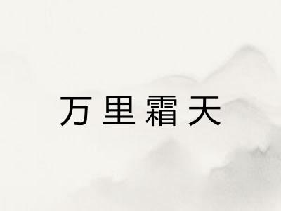 万里霜天