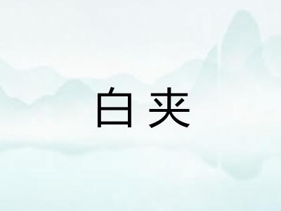 白夹