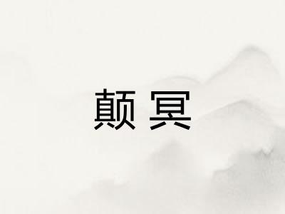 颠冥