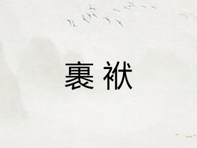 裹袱