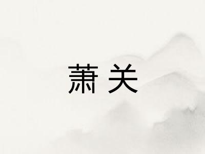 萧关