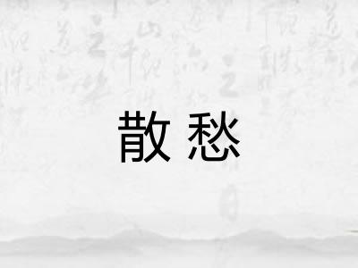 散愁