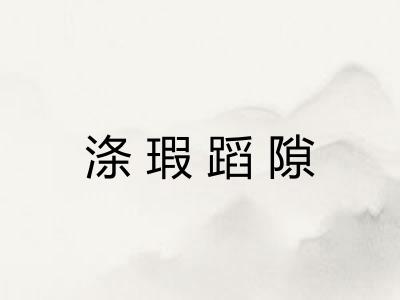 涤瑕蹈隙