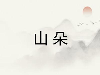 山朵
