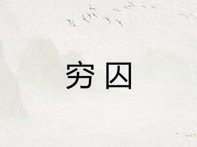 穷囚