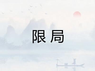 限局