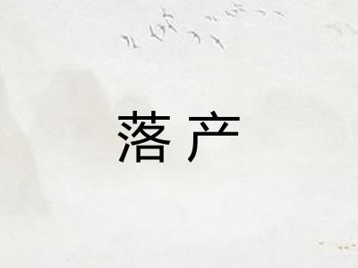 落产