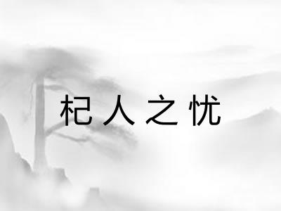 杞人之忧