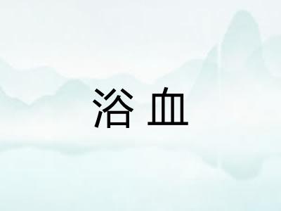 浴血