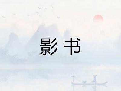 影书