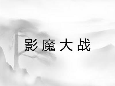 影魔大战