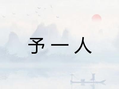 予一人