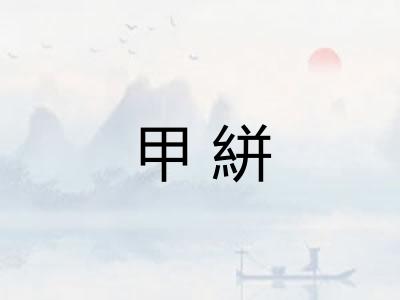 甲絣