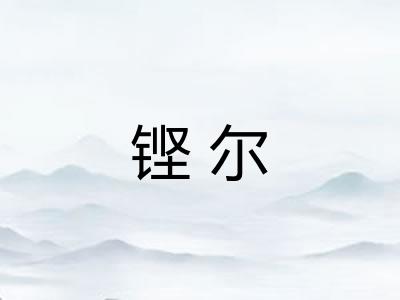 铿尔