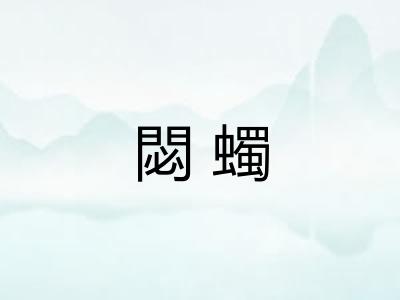 閟蠋