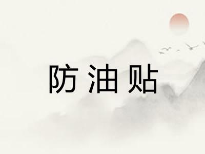 防油贴