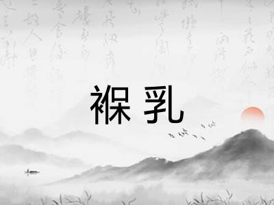 褓乳
