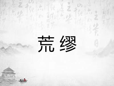 荒缪