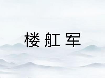 楼舡军