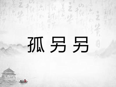 孤另另
