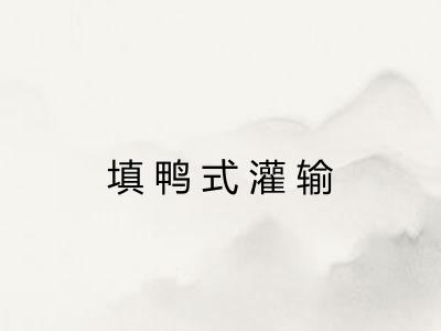 填鸭式灌输
