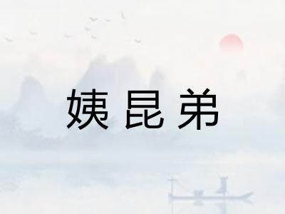 姨昆弟