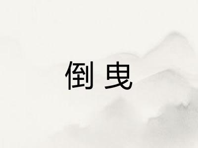 倒曳