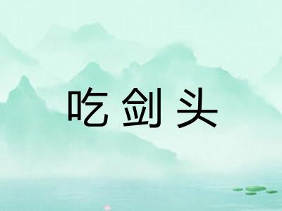 吃剑头
