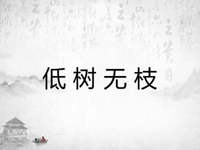 低树无枝