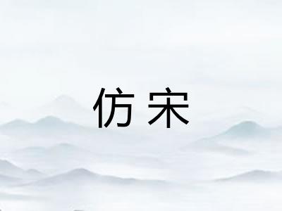 仿宋