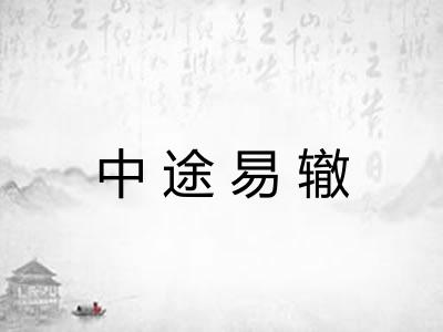 中途易辙