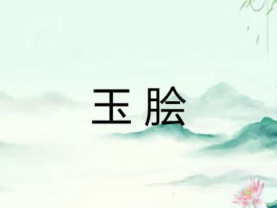 玉脍