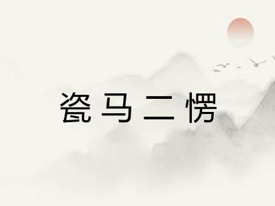 瓷马二愣