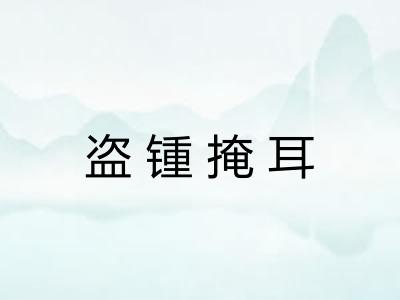 盗锺掩耳