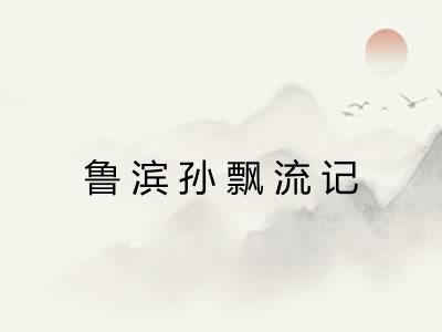 鲁滨孙飘流记