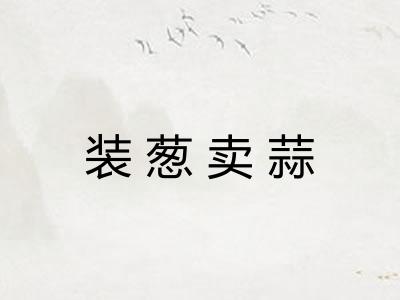 装葱卖蒜