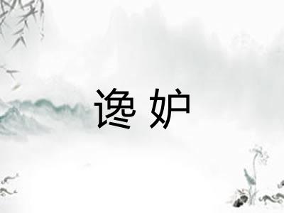 谗妒