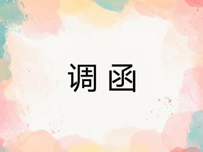 调函