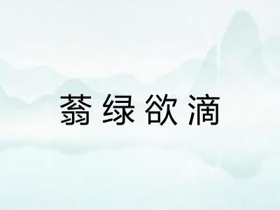 蓊绿欲滴 蓊绿欲滴