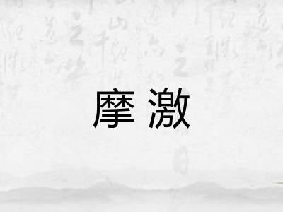 摩激