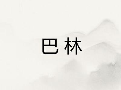 巴林