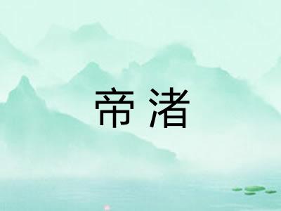 帝渚