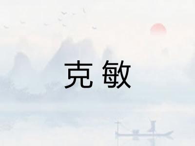 克敏