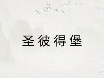 圣彼得堡